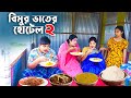 বিমুর ভাতের হোটেল- ২ | Bimur Vater Hotel-2 | একটি কমেডি শর্টফিল্ম 