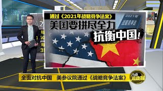 全面对抗中国   美参议院通过《战略竞争法案》 | 八点最热报 22/04/2021