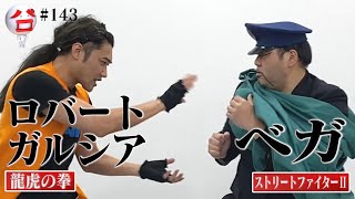 【パロディ漫才】ストリートファイターⅡ＆龍虎の拳