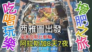 2024美國行-阿拉斯加8天7夜吃喝玩樂增肥之旅-2024.07.05西雅圖出發上郵輪