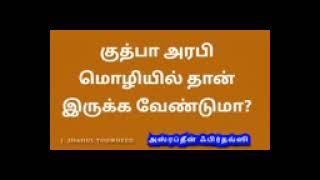 குத்பா அரபி மொழியில் தான் இருக்க வேண்டுமா கேள்வி பதில் இஸ்லாம்