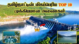 Tamil Nadu Top 10 Biggest Dams 🤩 || தமிழ்நாட்டின் மிகப்பெரிய 10 அணைகள் ||TOP 10 | Top 5 delivery