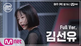 [3회/풀버전] 김선유 - 달라달라 + Shoot Out @K-POP 재능평가#캡틴 | CAP-TEEN EP.3