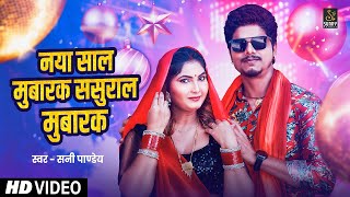 #Video | नया साल मुबारक ससुराल मुबारक | #Sunny Pandey | New #Year #Bhojpuri Song 2025