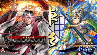 【英傑大戦】 八方破の陣 vs 剣舞 【尼子晴久】