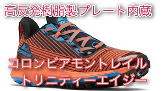 高反発樹脂製プレート内蔵【トレイルランニングシューズ】ミッドソールも30%軽量！トリニティーエイジー