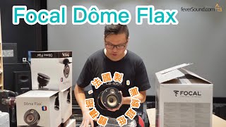 [內建字幕] Focal Dôme Flax：體積細、法國製、無線超低