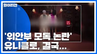 유니클로 '위안부 모독 논란' 광고 중단 / YTN