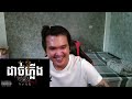 reaction ដាច់ភ្លើង light out លាន បញ្ចនីត khmer rap thank for 2m view