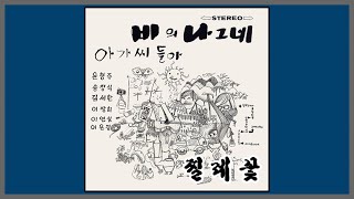 찔레꽃 (가을밤) - 이연실 / 1972 (가사)