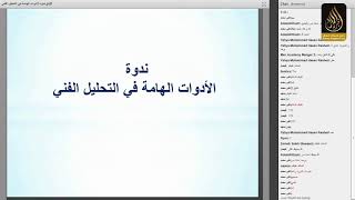 ندوة مجانية | الأدوات الهامة في التحليل الفني