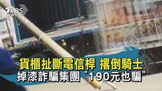 【TVBS新聞精華】20200907 貨櫃扯斷電信桿 撂倒騎士 掉漆詐騙集團 \