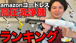 高圧洗浄機ランキング!!マキタ互換コードレスモデル【水量・水圧・音を徹底比較】