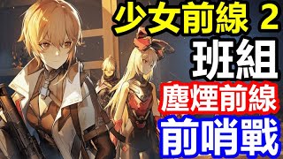 《少女前線 2：追放》【國際版 #26】班組 塵煙前線 前哨戰