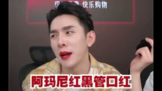 【李佳琦】Armani阿玛尼红黑管挚爱哑光口红试色