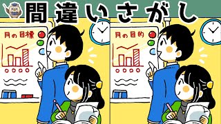 【間違い探し】集中力向上・老化防止を簡単気軽に！まちがい探しで脳の活性化！【イラスト編】