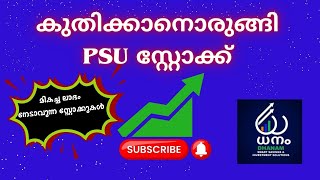 കുതിക്കാനൊരുങ്ങി PSU സ്റ്റോക്ക് മികച്ച ലാഭം  നേടാവുന്ന സ്റ്റോക്കുകൾ #malayalam #ongc #bankofbaroda