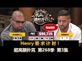 水上安帝！Henry再遇Airball！超高额扑克 第268季第3集(完) 德州扑克现金桌