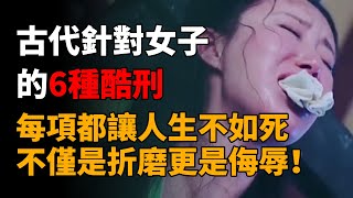 古代针对女子的6种酷刑，每项都让人生不如死，不仅是折磨更是侮辱！   #古代酷刑 #古代女囚 #古代女人的酷刑