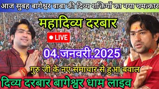 Divya Darbar Bageshwar dham live 04.जनवरी.2025 दिव्य दरबार बागेश्वर धाम लाइव|| Bageshwardhamsarkar