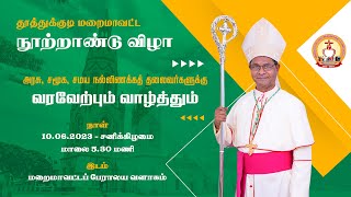 தூத்துக்குடி மறைமாவட்ட நூற்றாண்டு விழா | அரசு, சமூக, சமய நல்லிணக்கத் தலைவர்களுக்கு வரவேற்பு வாழ்த்து