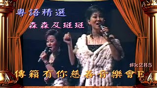 傳籟有你慈善演唱會E: 森森及斑斑 Charity Concert