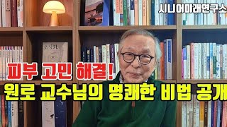 피부 고민 해결! 원로 교수님의 피부 비법 공개@