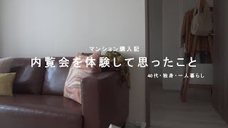 【マンション購入記】内覧会を体験して思ったこと／マンション暮らし