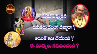 Kalalo Devudu Kanipiste | Nidralo Devudu Kanipisthe | Dream Of God Meaning | Meaning Of God Dream