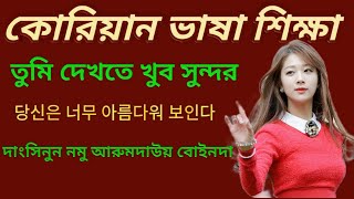 Korean Language Learning speaking course || কোরিয়ান ভাষা শিক্ষা || Bangla To Korean|Korean To Bangla