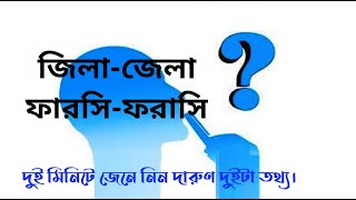 জিলা-জেলা, ফারসি-ফরাসি কনফিউশান দূর হোক দুই মিনিটে। jila o jela/ zila zela/ Farsi Forasi