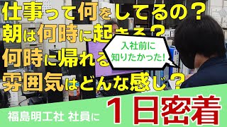 入社８年目社員の１日　福島明工社