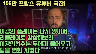 156만 프랑스 유튜버 이강인 극찬! 이강인선수는 올바른 미드필더진이 구축되면 진가를 발휘한다 ㄷㄷㄷ