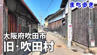 【まち歩き】大阪府吹田市　旧吹田村（内本町・南高浜）