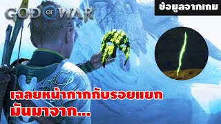 God of War Ragnarök: เฉลยหน้ากากกับรอยแยก มันมาจาก...