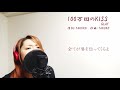 【女性が歌う】glay 100万回のkiss　covered by 赤音 叶