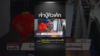 อ้างเจ้าปู่สั่ง! โจรแสบขโมยเค้กหมดตู้  | สำนักข่าววันนิวส์