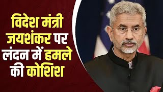 London में विदेश मंत्री पर हमले की कोशिश और अन्य खबरें फटाफट | Express 100