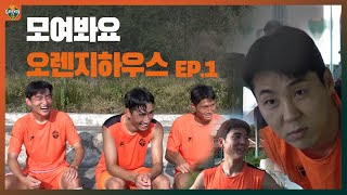 모여봐요 오렌지하우스🍊🏠 ep.1