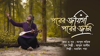 Porer Jaaiga Porer Jomin | Subhrajit Panda | Abdul Alim | Bengali Folk Song