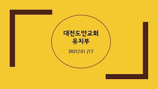 대전도안교회 유치부예배 [2021.01.17] / 함께하시는 하나님 / 정미선 전도사