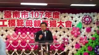 臺南市107年勞工模範母親表揚  感謝媽媽們的努力與辛苦  市長李孟諺致詞