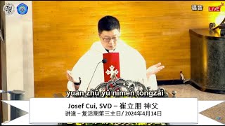 讲道 – Josef Cui, SVD – 崔立朋 神父 – 复活期第三主日，华语弥撒 | 2024年4月14日