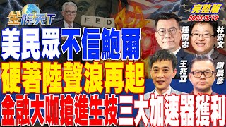 美民眾不信鮑爾 硬著陸聲浪再起 金融大咖搶進生技 三大加速器獲利 | 金臨天下 完整版 20230510 @tvbsmoney @businesstodaytw