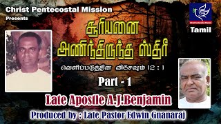 சூரியனை அணிந்திருந்த ஸ்திரீ Part - 1 | வெளிப்படுத்தின விசேஷம் 12 :1 | Late Apostle AJ Benjamin | CPM