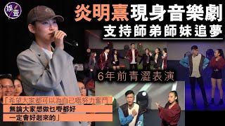 炎明熹現身音樂劇 支持師弟師妹追夢 6年前青澀表演曝光：希望大家都可以為自己嘅努力奮鬥，無論大家想做乜嘢都好，一定會好起來的丨台上精華（#炎明熹 #娛壹 )