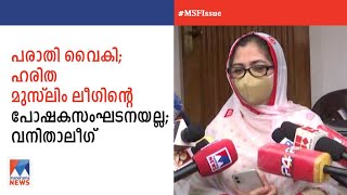 ഹരിത: ലീഗ് തീരുമാനത്തിന്റെ അടിസ്ഥാനം എന്തെന്ന് അറിയില്ല: വനിതാ ലീഗ് | Noorbina Rasheed