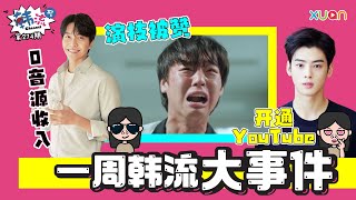 一周韩流大事件 l 李昇基出道18年0音源收入？ASTRO车银优开通个人YouTube频道！【韩流Channel EP274】