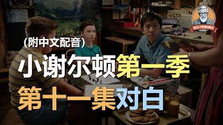 🎧听力迅速提升：小谢尔顿第一季 | 第十一集 | S01E11｜听台词学英语 | 听美剧学英文 | English Listening（附中文配音）