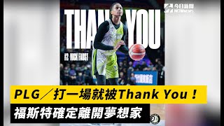 PLG／打一場就被Thank You！福斯特確定離開夢想家｜NOWnews